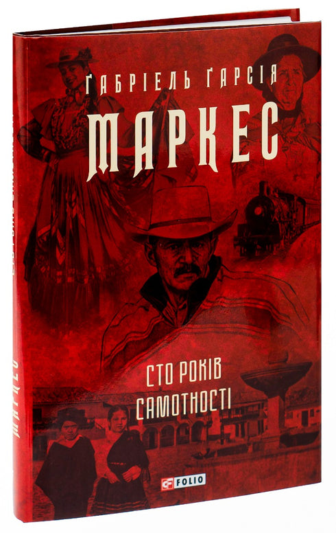 Сто років самотності